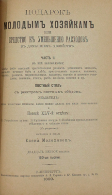 Молоховец Е.И. Подарок молодым хозяйкам, или Средства к уменьшению расходов в домашнем хозяйстве. [В 2 ч.]. Ч. 1−2. 21-е изд. СПб.: Тип. И. Габермана, 1899.